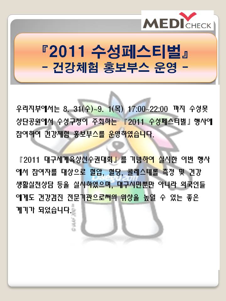 2011 수성페스티벌 건강체험관 운영 사진