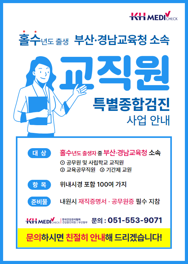 교직원특별검진