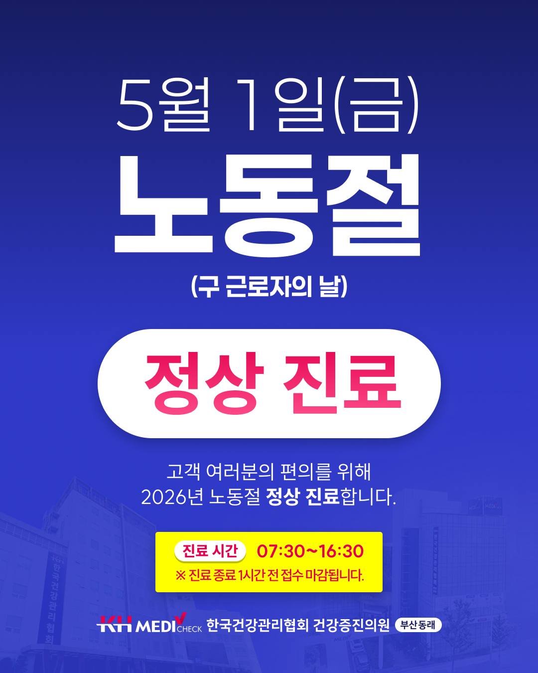 2026 노동절 5월 1일 한국건강관리협회 부산 동래 건강검진센터 정상운영
