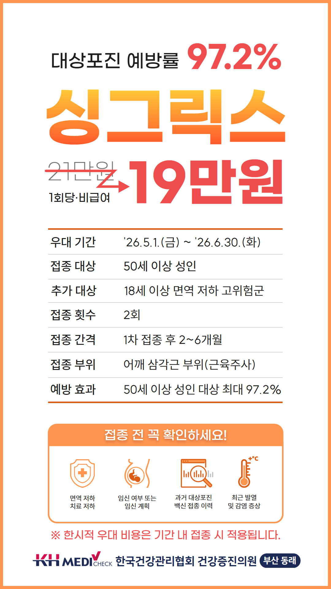대상포진 싱그릭스 예방접종