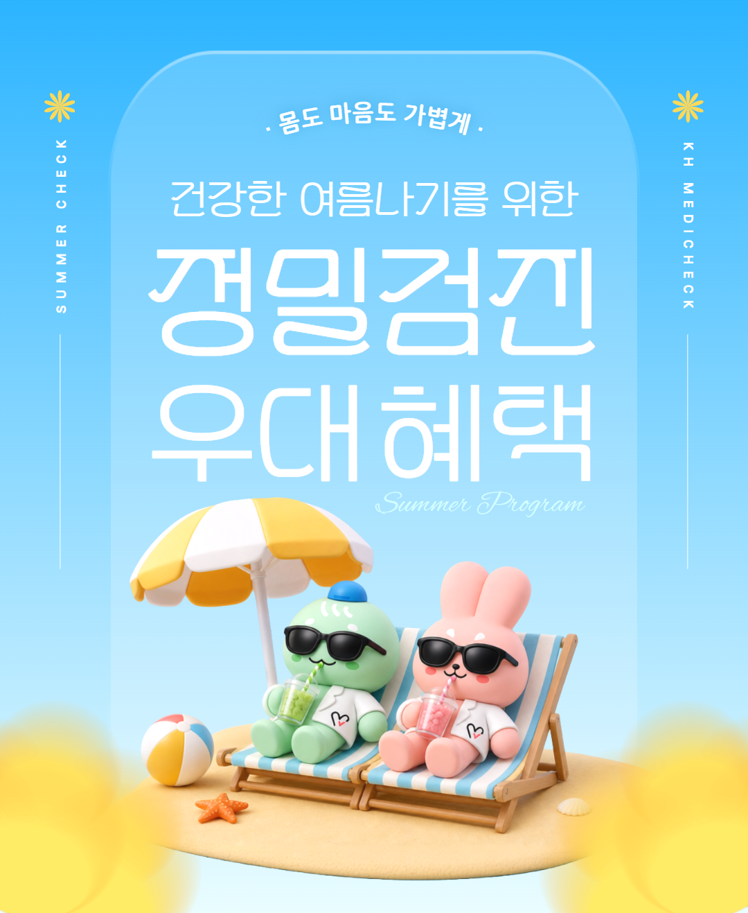 건강한 여름나기 건강검진 및 예방접종 비용 우대 혜택