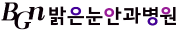 밝은눈안과병원.png