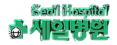 세일병원.png