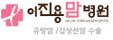 이진용맘병원.png