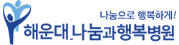 해운대나눔과행복병원.png