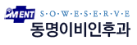 동명이비인후과의원.png