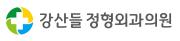강산들정형외과의원.jpg