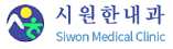 시원한내과의원.png