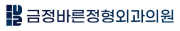 금정바른정형외과의원.png