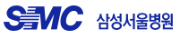 서울삼성병원.png