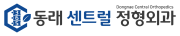 동래센트럴정형외과.png