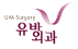 유바외과의원.png
