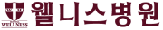 웰니스병원.png