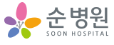 순병원.png