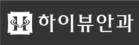 하이뷰안과의원.png