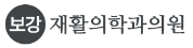 보강재활의학과의원.png