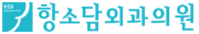항소담외과의원.png
