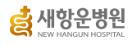 새항운병원.jpg