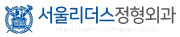 서울리더스정형외과.png