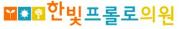 한빛프롬로의원.jpg