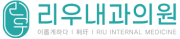 리우내과의원.png