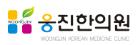 웅진한의원.jpg