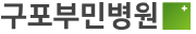구포부민병원.png