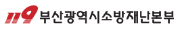 부산광역시소방재난본부.png