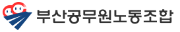 부산공무원노동조합.png