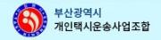 부산광역시개인택시운송사업조합.jpg
