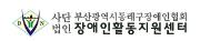 동래구장애인협회.jpg
