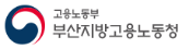 부산지방고용노동청.png