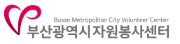 부산시자원봉사센터.png