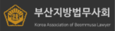 부산지방법무사회.png