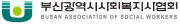 부산광역시사회복지사협회.png