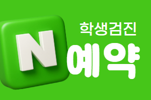 학생검진 네이버 예약 페이지로 이동합니다.